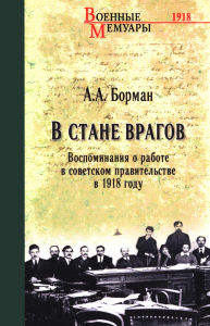 В стане врагов.Воспоминания о работе в советском правительстве в 1918 году. Борман А.