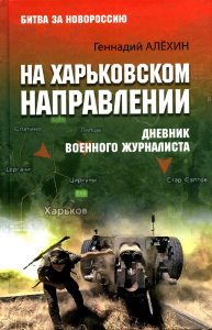 На Харьковском направлении. Дневник военного журналиста. Алехин Г.