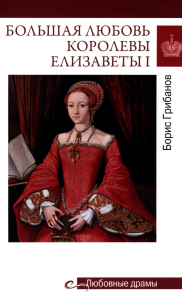 Большая любовь королевы Елизаветы I. Грибанов Б.