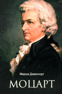 Моцарт. Дэвенпорт М.