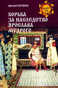 Борьба за наследство Ярослава Мудрого. Боровков Д.