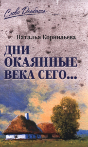 Дни окаянные века сего... . Корнильева Н.