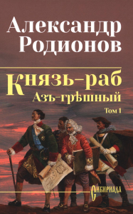Князь-раб.Т.1.Азъ грешный. Родионов А.