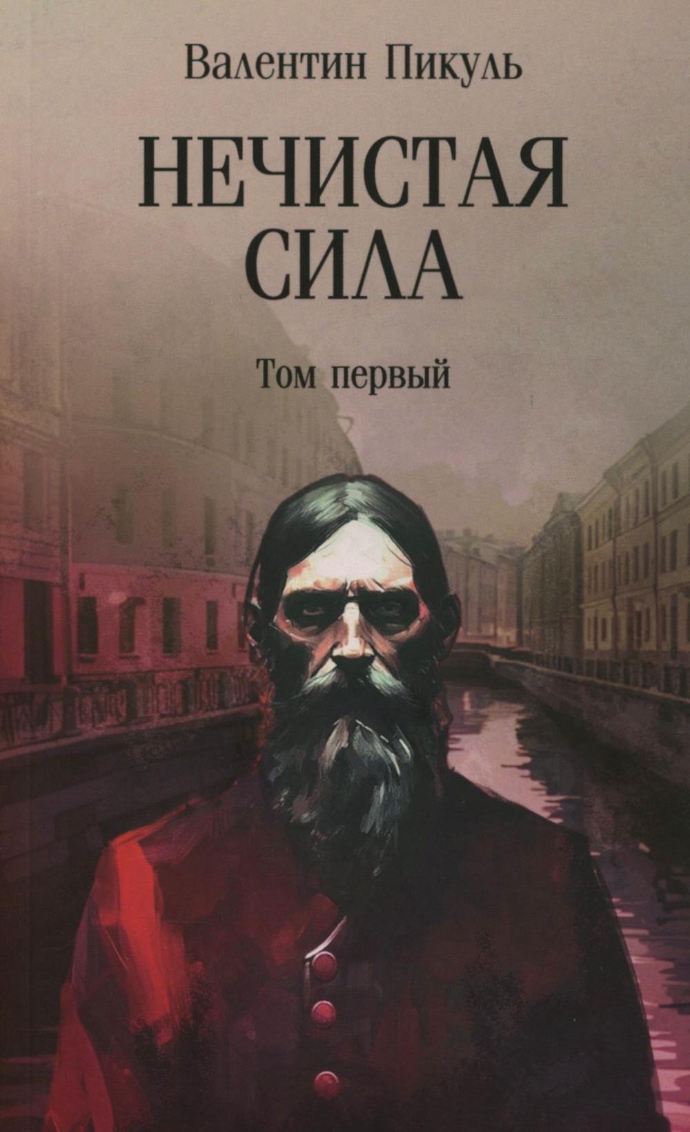 Нечистая сила.Т.1 (м/о). Пикуль В.