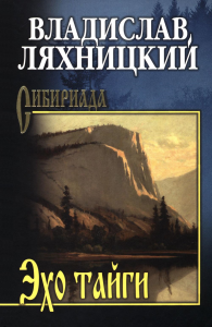 Эхо тайги: роман. Ляхницкий В.М.