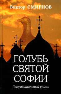 Голубь Святой Софии. Смирнов В.