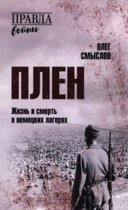Плен.Жизнь и смерть в немецких лагерях. Смыслов О.