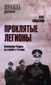 Проклятые легионы.Изменники Родины на службе у Гитлера. Смыслов О.