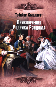 Приключения Родрика Рэндома. Смоллетт Т.