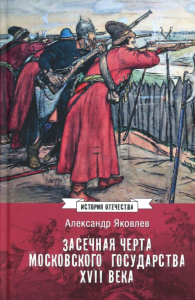 Засечная черта Московского государства ХVII в.. Яковлев А.