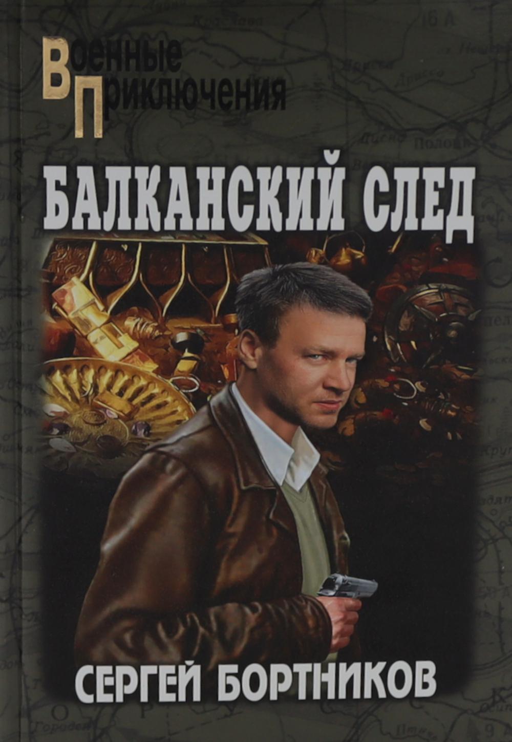 Балканский след. Бортников С.