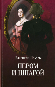 Пером и шпагой: роман-хроника. Пикуль В.С.