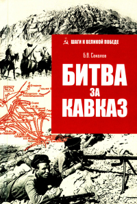 Битва за Кавказ. Соколов Б.В.