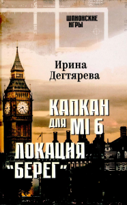 Капкан для МI 6. Локация "Берег". Дегтярева И.В.