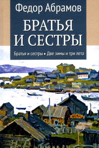 Братья и сестры: роман. В 4 кн. Кн 1. Братья и сестры, Кн. 2. Две зимы (в одной книге). Абрамов Ф.А.