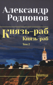 Князь-раб.Т.2. Родионов А.