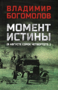 Момент истины (В августе сорок четвертого...): роман. Богомолов В.О.