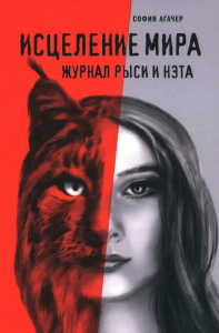 Исцеление мира.Журнал Рыси и Нэта. Агачер С.