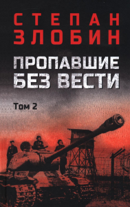 Пропавшие без вести: В 2 т. Т. 2. Злобин С.П