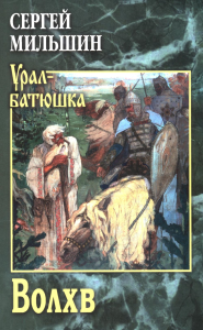 Волхв: роман. Мильшин С.Г.