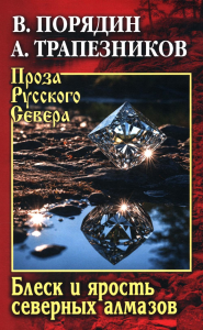 Блеск и ярость северных алмазов. Порядин В.А.