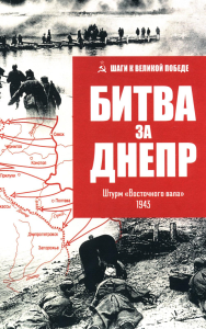 Битва за Днепр. Штурм "Восточного вала". 1943. Гончаров В.Л.