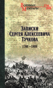 Записки Сергея Алексеевича Тучкова.1766-1808. Тучков С.