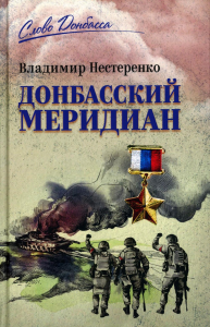 Донбасский меридиан. Нестеренко В.Г.