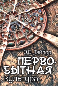Первобытная культура. Тайлор Э.