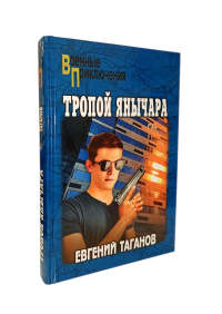 Тропой янычара. Таганов Е.