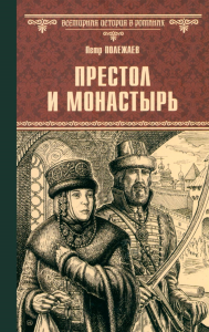 Престол и монастырь. Полежаев П.
