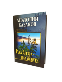Река Ангара-река Леметь. Казаков А.