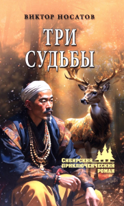 Три судьбы: роман. Носатов В.И.
