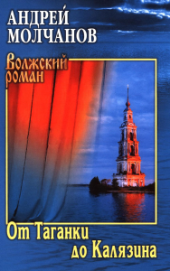 От Таганки до Калязина. Молчанов А.