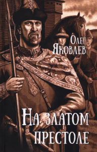 На златом престоле. Яковлев О.