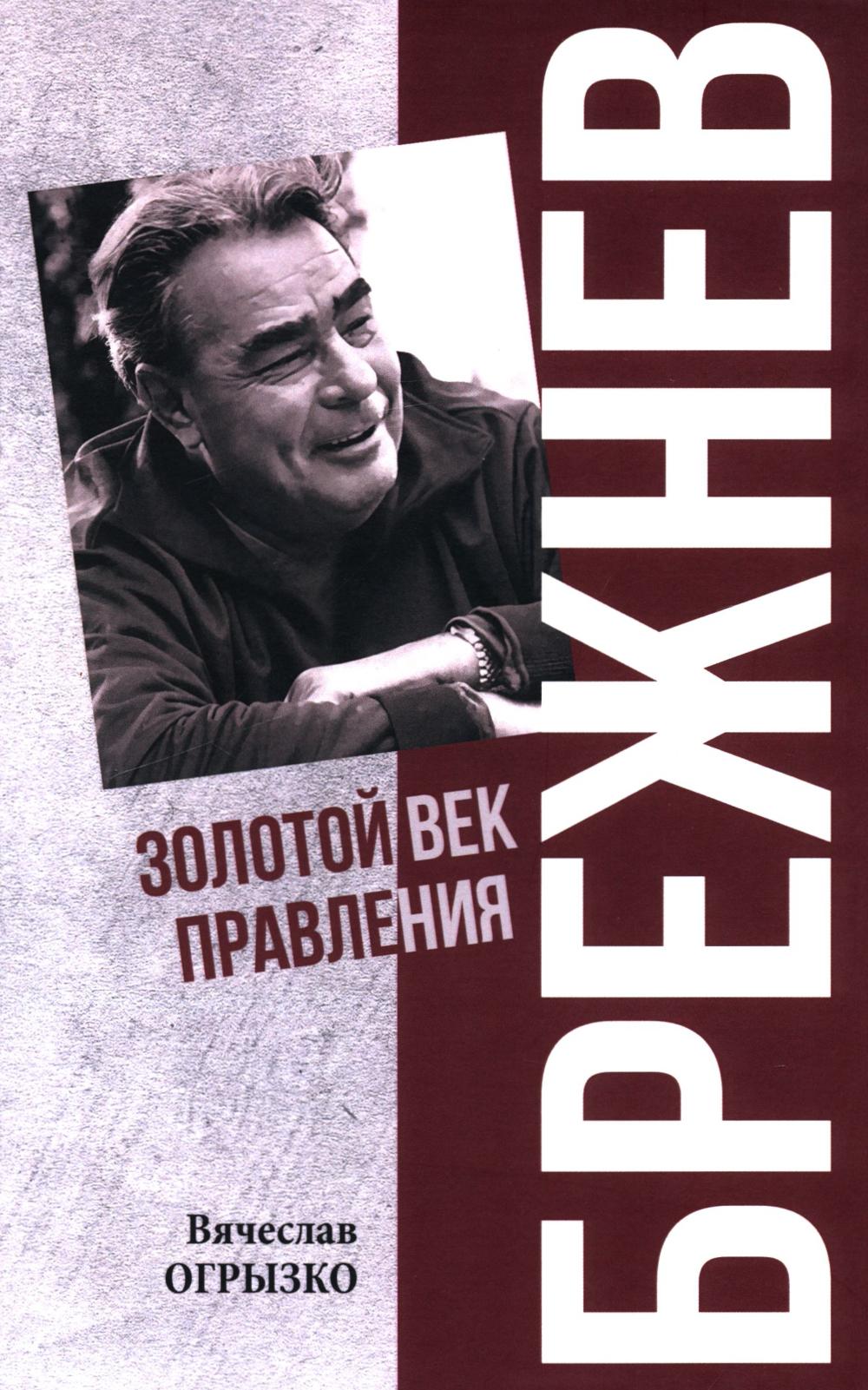 Брежнев.Золотой век правления. Огрызко В.