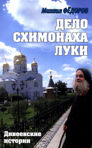 Дело схимонаха Луки.Дивеевские истории. Федоров М.