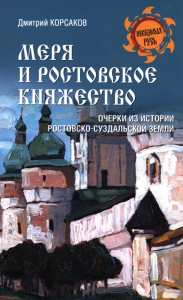 Меря и Ростовское княжество. Корсаков Д.