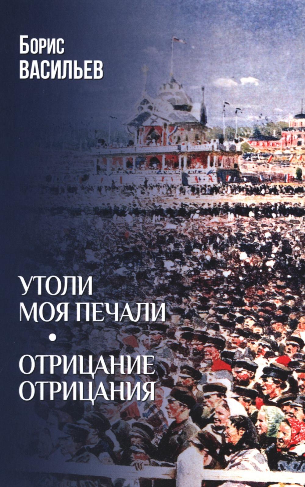 Утоли моя печали.Отрицание отрицания. Васильев Б.