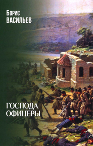 Господа офицеры. Васильев Б.