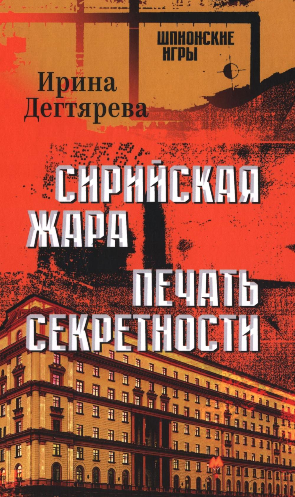 Сирийская жара. Печать секретности: романы. Дегтярева И.В.