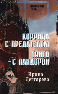Коррида с предателем.Танго с Пандорой. Дегтярева И.