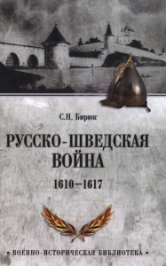 Русско-шведская война. 1610-1617. Бирюк С.