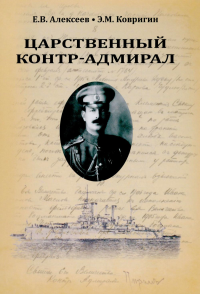 Царственный контр-адмирал. Алексеев Е.В., Ковригин Э.М.