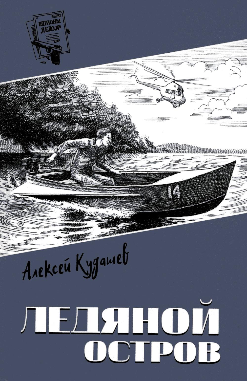Ледяной остров. Кудашев А.