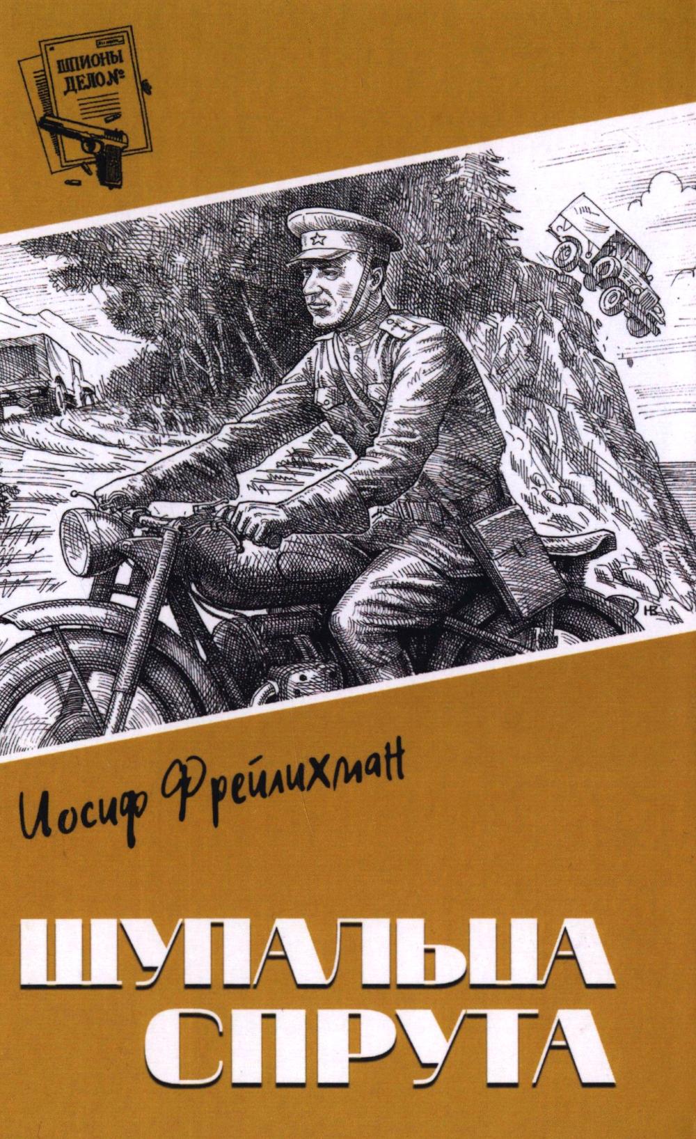 Щупальца спрута. Фрейлихман И.