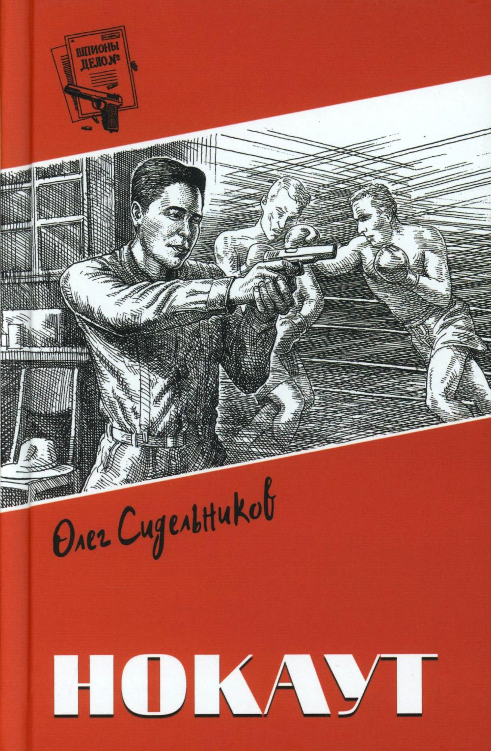 Нокаут. Сидельников О.