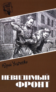 Невидимый фронт. Усыченко Ю.