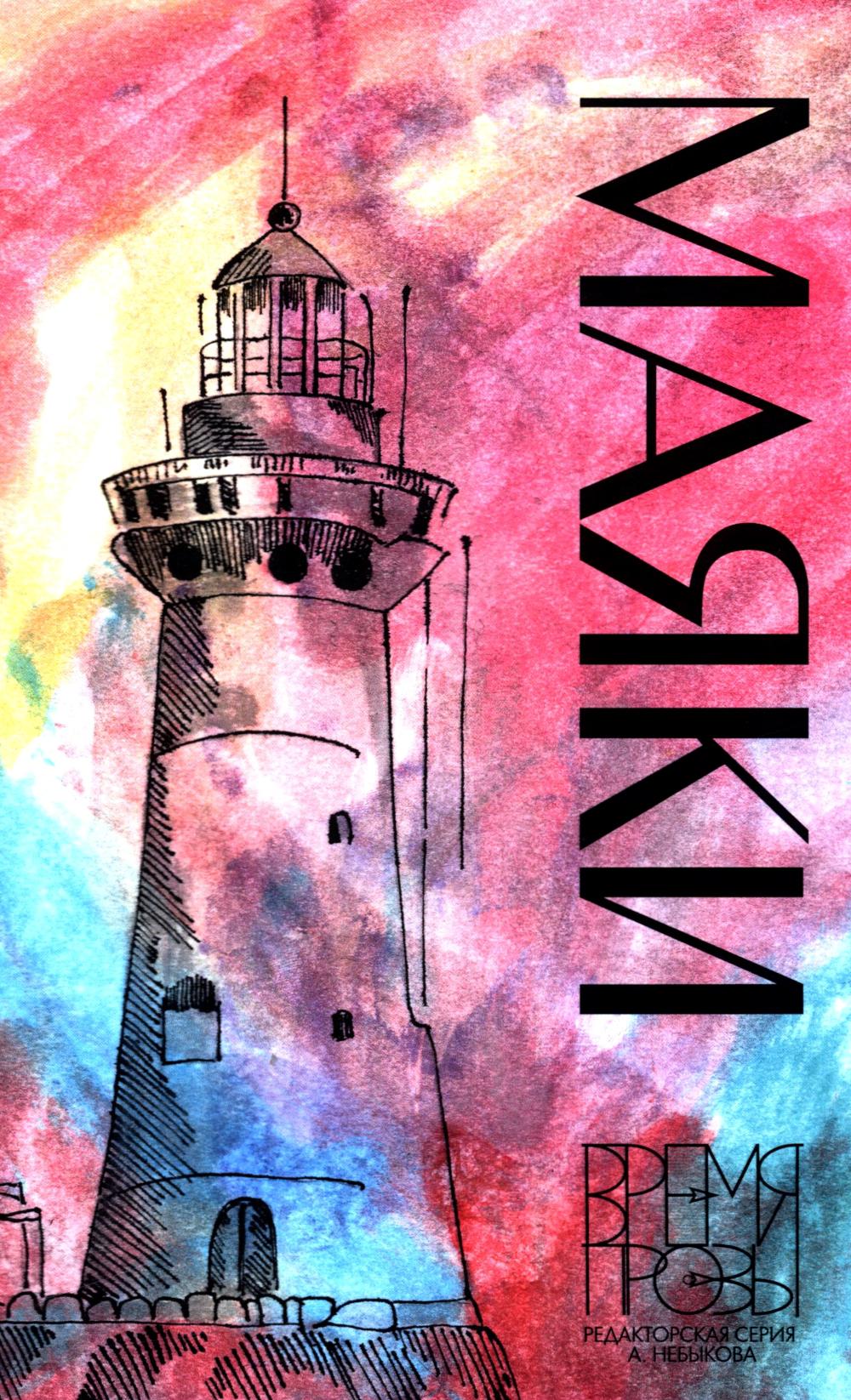 Маяки.Книга рассказов с иллюстрациями Алисы Бошко.