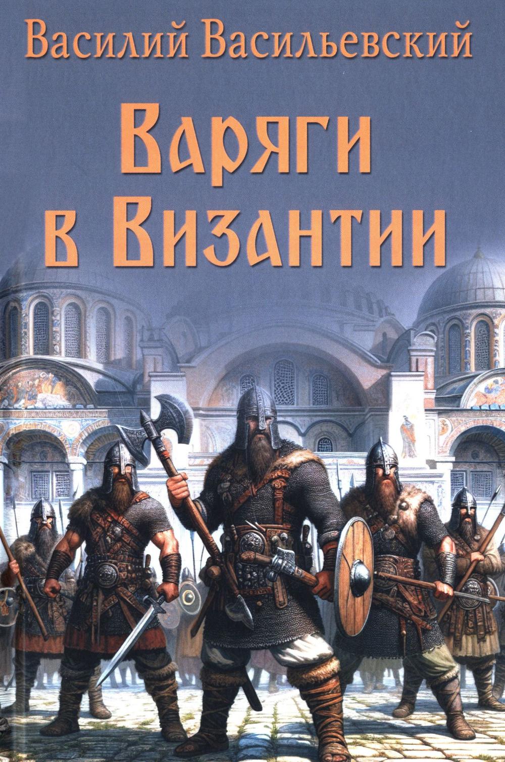 Варяги в Византии. Василевский В.
